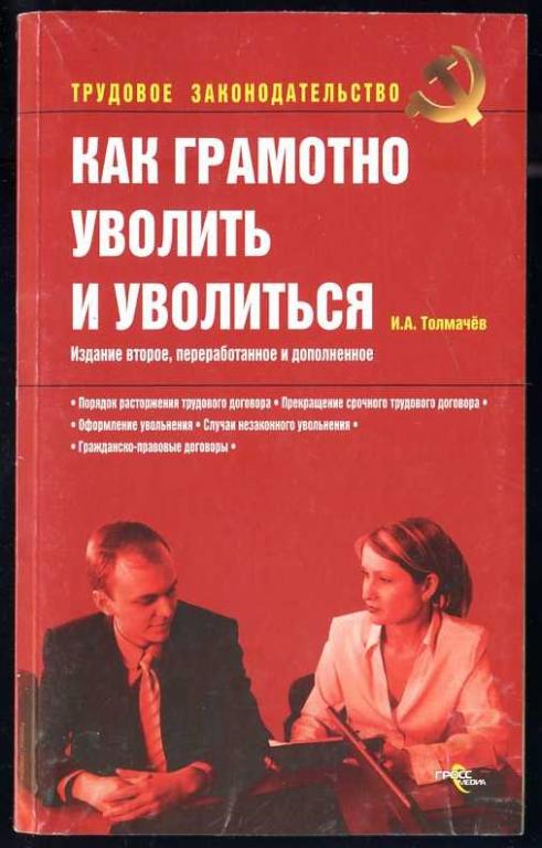 Толмачев И.А. Как грамотно уволить и уволиться
