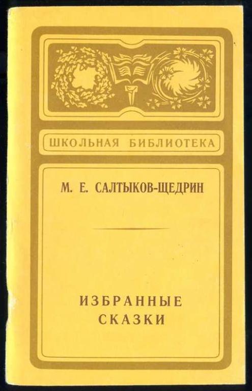 Салтыков - Щедрин М.Е. Избранные сказки