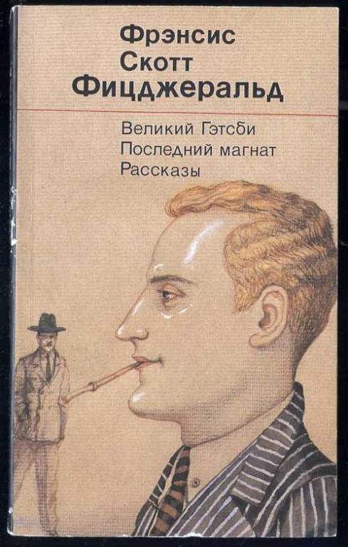 Фицджеральд Фрэнсис Скотт. Великий Гэтсби. Последний магнат. Рассказы