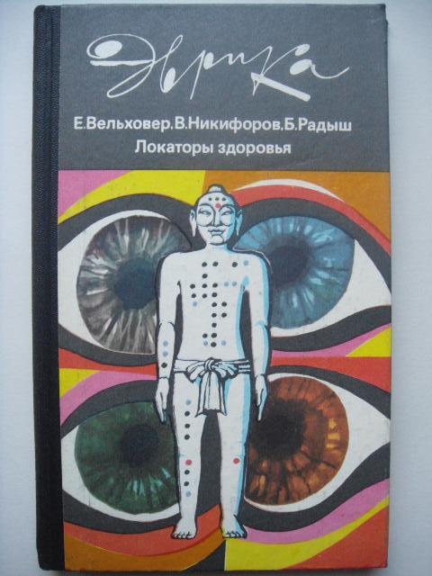 Е.Вельховер. ЛОКАТОРЫ ЗДОРОВЬЯ (Эврика). Медицинская диагностика