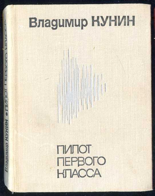 Кунин Владимир. Пилот первого класса