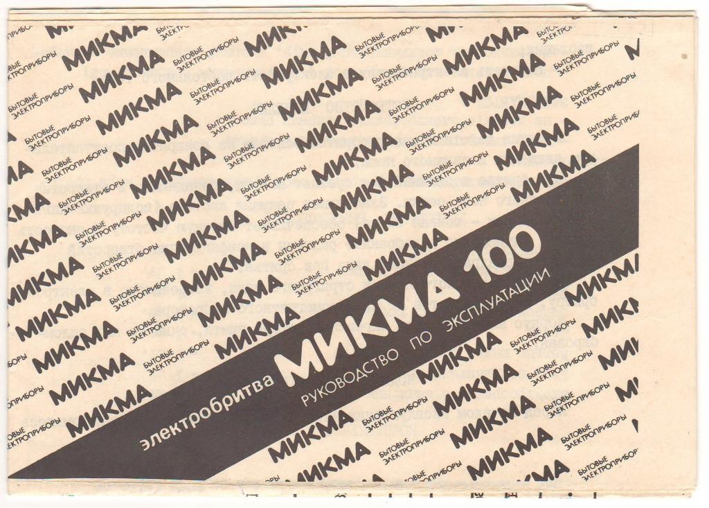 Электробритва МИКМА 100 руководство по эксплуатации