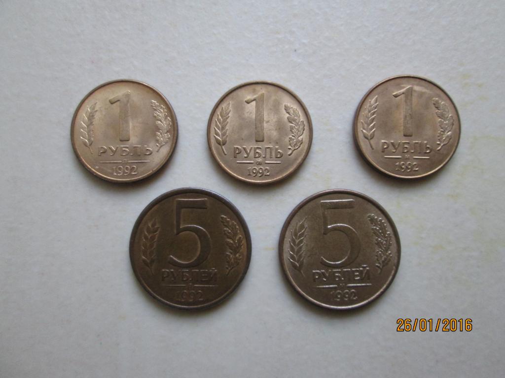 1 и 5 руб. 1992г. ДЕШЕВО