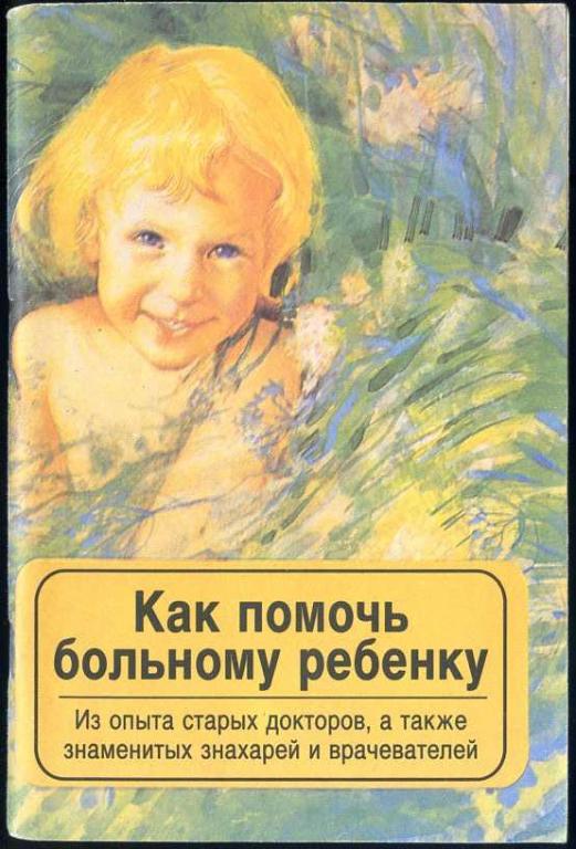 Морозова О. Как помочь больному ребенку. Из опыта старых докторов, а также знаменитых знахарей и вра
