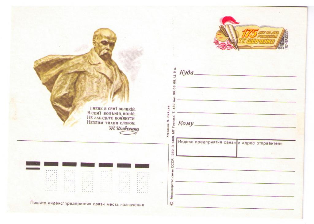 СССР 1989 ПК с ОМ № 185 Писатель Шевченко