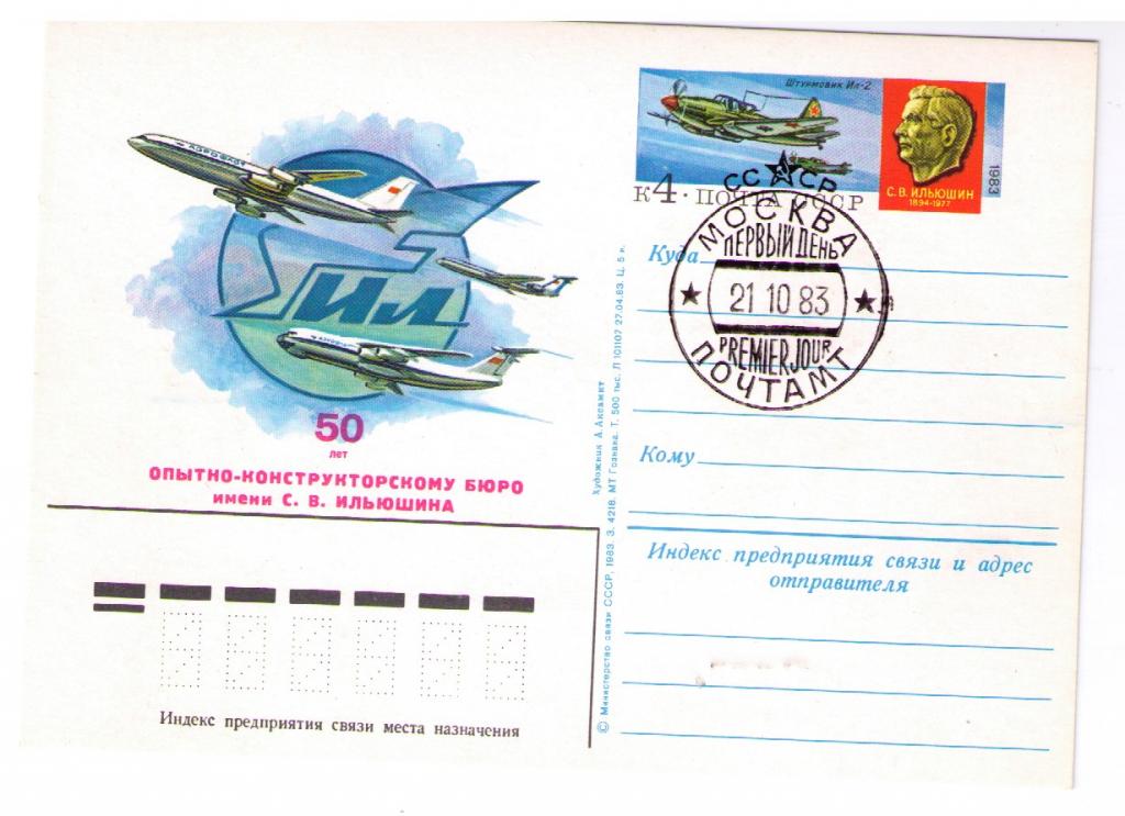 СССР 1983 ПК с ОМ № 120 50 лет бюро Ильюшин ШПД
