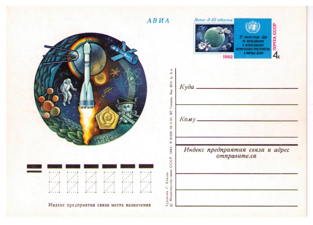 СССР 1982 ПК с ОМ № 103 Космос 2 конференция ООН