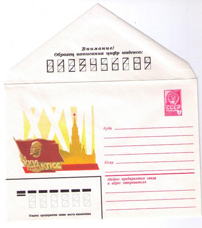 СССР 1980 ХМК 26 съезд КПСС