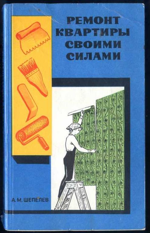 Шепелев А.М. Ремонт квартиры своими силами