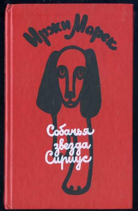 Марек Иржи. Собачья звезда Сириус, или Похвальное слово собаке