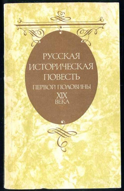 Русская историческая повесть первой половины XIX века