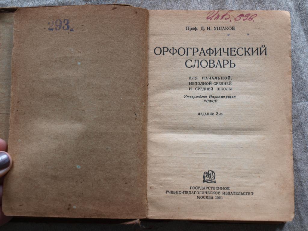 Словарь грота. Орфографический словарь Ушакова. Орфографический словарь Ушаков. Орфографический словарь Ушакова 1934. Д Н Ушаков Орфографический русского языка словарь.