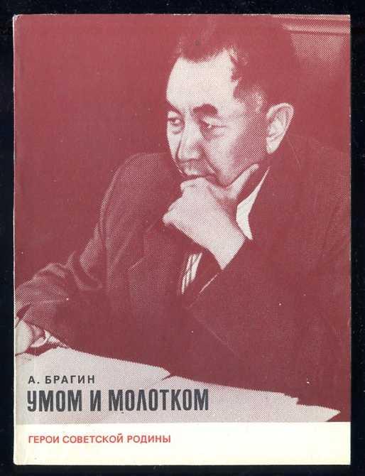 Брагин А. Умом и молотком. Герои Советской Родины.