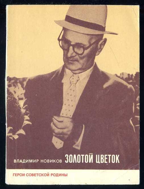 Новиков Владимир. Золотой цветок. Герои Советской Родины.