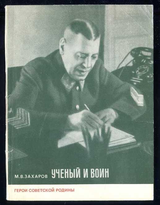 Захаров М.В. Ученый и воин. Герои Советской Родины.