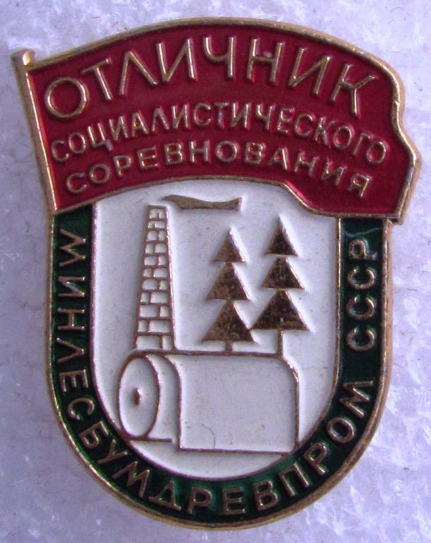 Отличник социалистического соревнования Минлесбумдревпром СССР