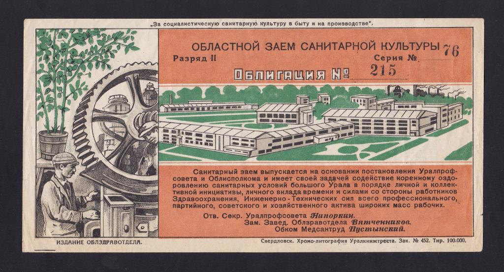 1932г Свердловск. ЗАЕМ Санитарной Культуры Разряд 2
