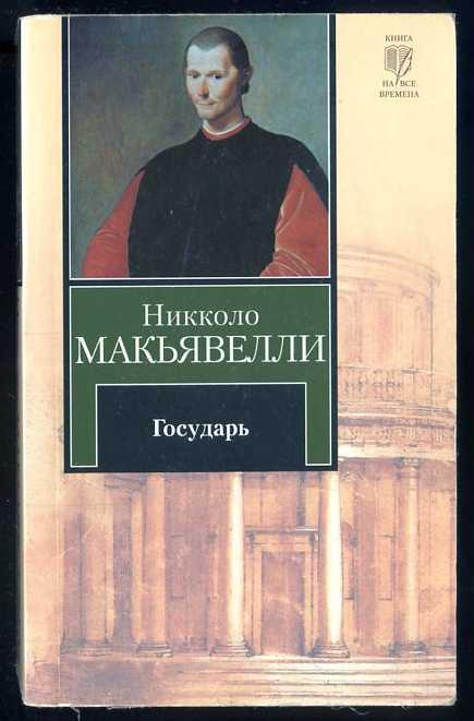 Макьявелли Никколо. Государь. Рассуждения о первой декаде Тита Ливия