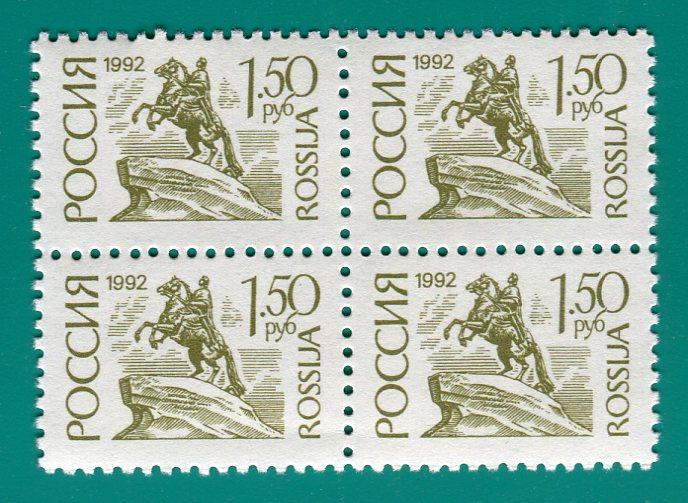 1992 33 I Стандарт 1 рубль 50 копеек на простой бумаге. Квартблок **