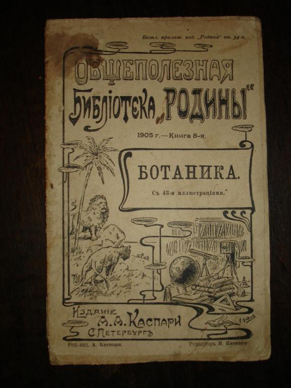 Общеполезная библиотека "Родины"-БОТАНИКА, №34, СПб,изд.Гаспари, 1905г.