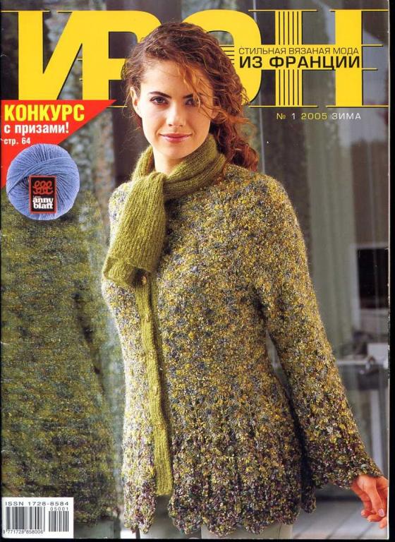 ИРЭН № 1 2005 зима. Стильная вязаная мода из Франции