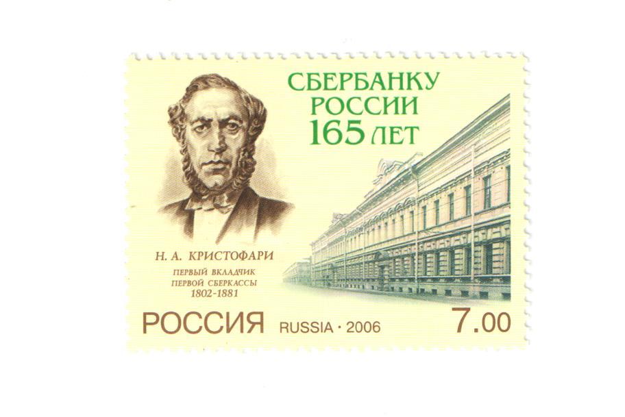 Кристофари. Николай Кристофари первый вкладчик. 180 Лет Сбербанку. Сберегательные кассы 1841 года. Первый вкладчик Сбербанка Кристофари.