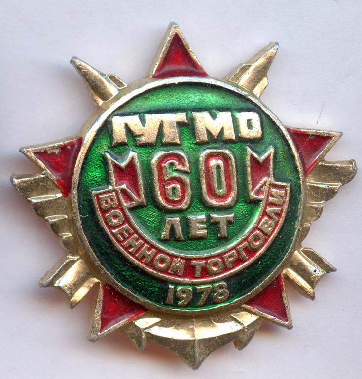 60 лет ГУТ МО СССР.
