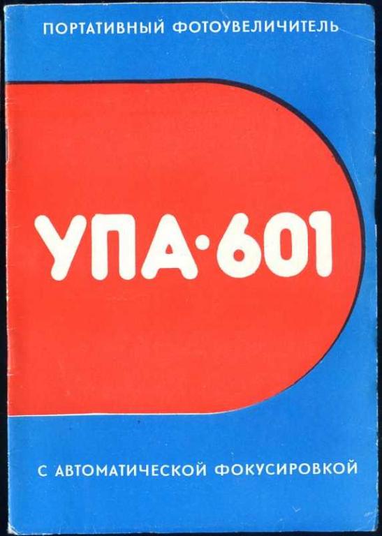 УПА - 601. Портативный фотоувеличитель. Руководство по эксплуатации