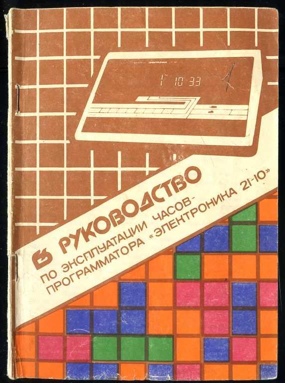 Часы - программатор Электроника 21 - 10. Руководство по эксплуатации