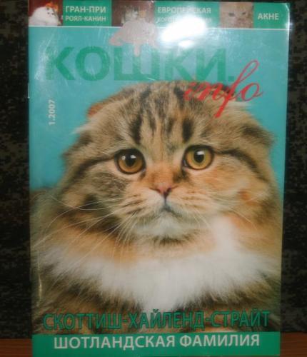 Журнал Кошки INFO №1 2007г Скоттиш-хайленд-страйт Шотландская фамилия 