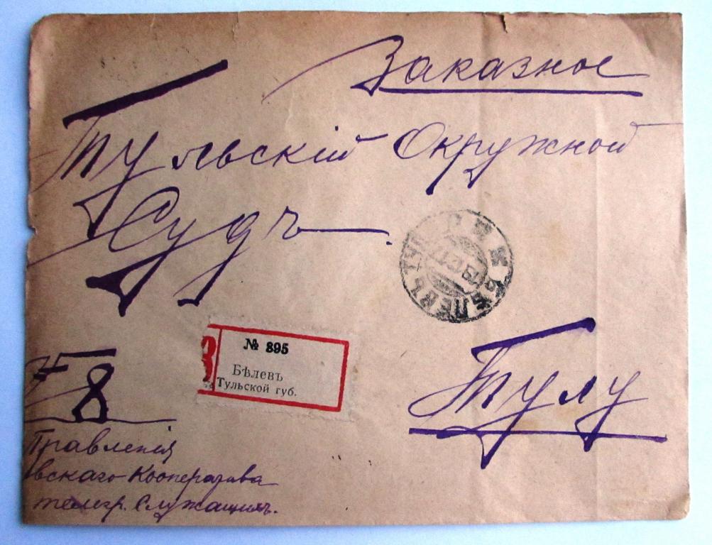 Конверт заказной в Тульский окружной суд Штемпель 1917