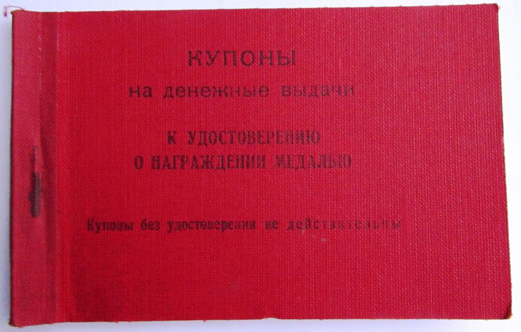 Купоны на денежные выдачи к медали 1945