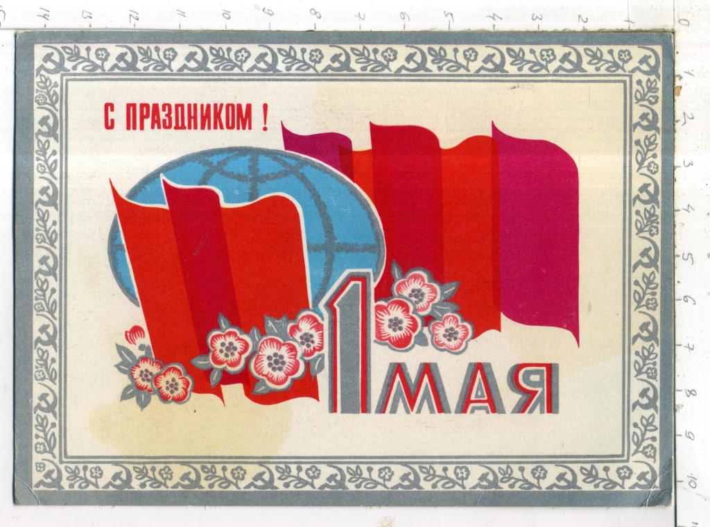 1 мая 81. Советские открытки с 1 мая. Открытки с 1 мая с зайчиком. Открытки 1973. Открытки 1973 года.