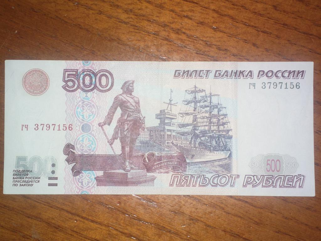 500 рублей хватит