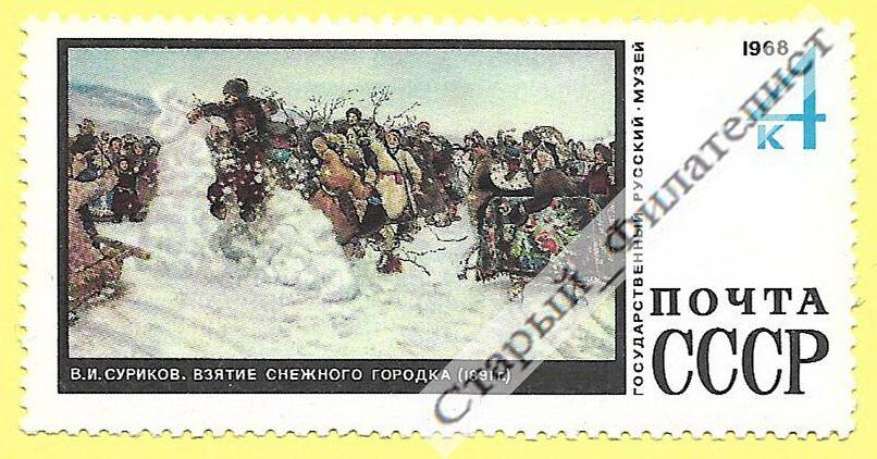 СССР 1968 год № 3706** "В. Суриков "Взятие снежного городка".
