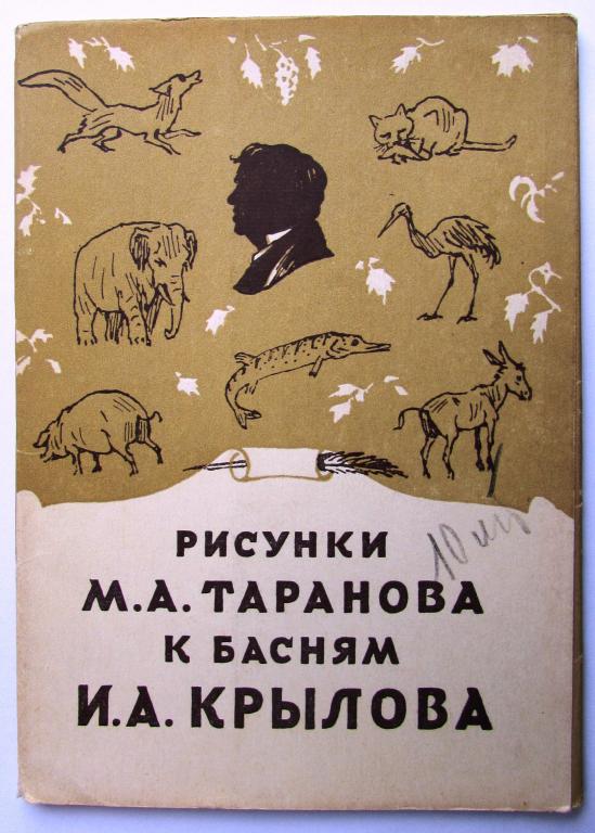 Рисунки Таранова к басням Крылова 1956 ОБЛОЖКА