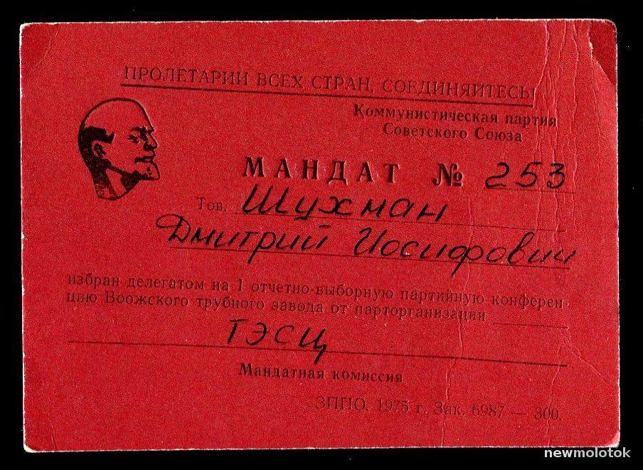 Мандат на конференцию КПСС_1975г