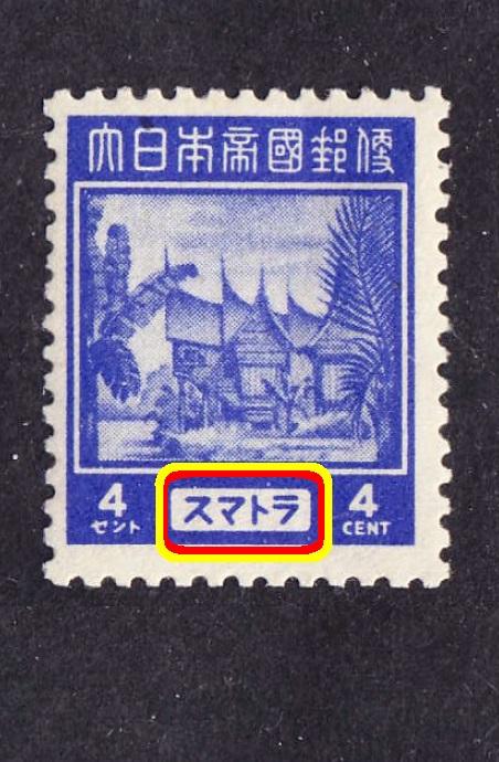 Ned.Indie WWII 1944 оккупация SUMATRA 4c*