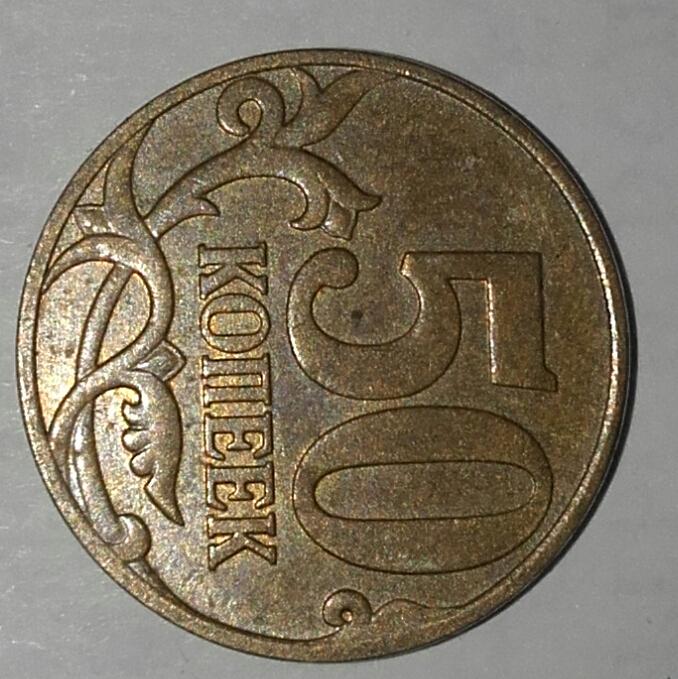 50 копеек 2007 год М  4. 3. Б по А. С. лот 2