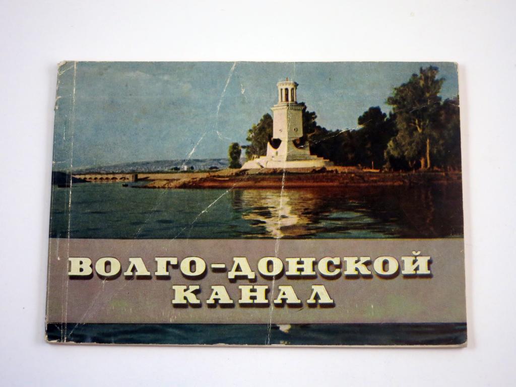 Туркменский северо крымский и волго донский каналы. Волга Дон. Сталин Волго-Донской канал.