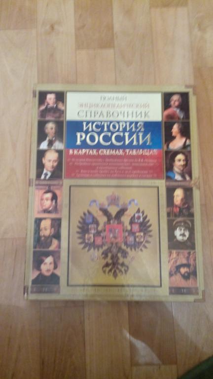 Полный энциклопедический справочник история россии в картах схемах таблицах