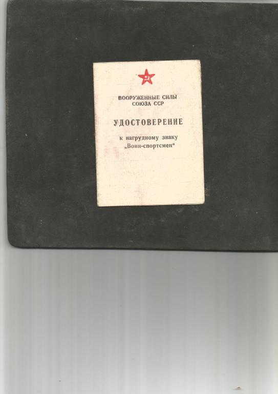 СССР Удостоверение к нагрудному знаку "Воин-спортсмен" 1966 года