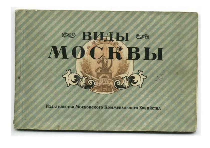 открытки ВИДЫ МОСКВЫ. изд. 1928 год - комплект