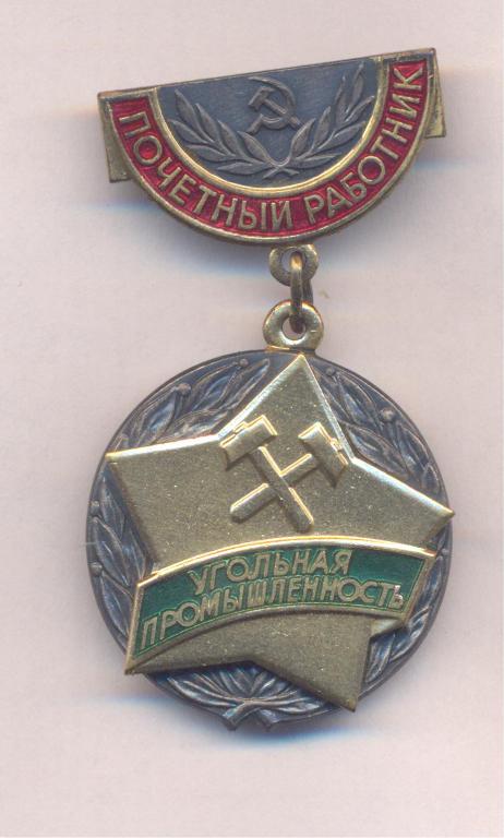 Почетный работник угольная промышленность. ММД,тяжелый. Состояние.