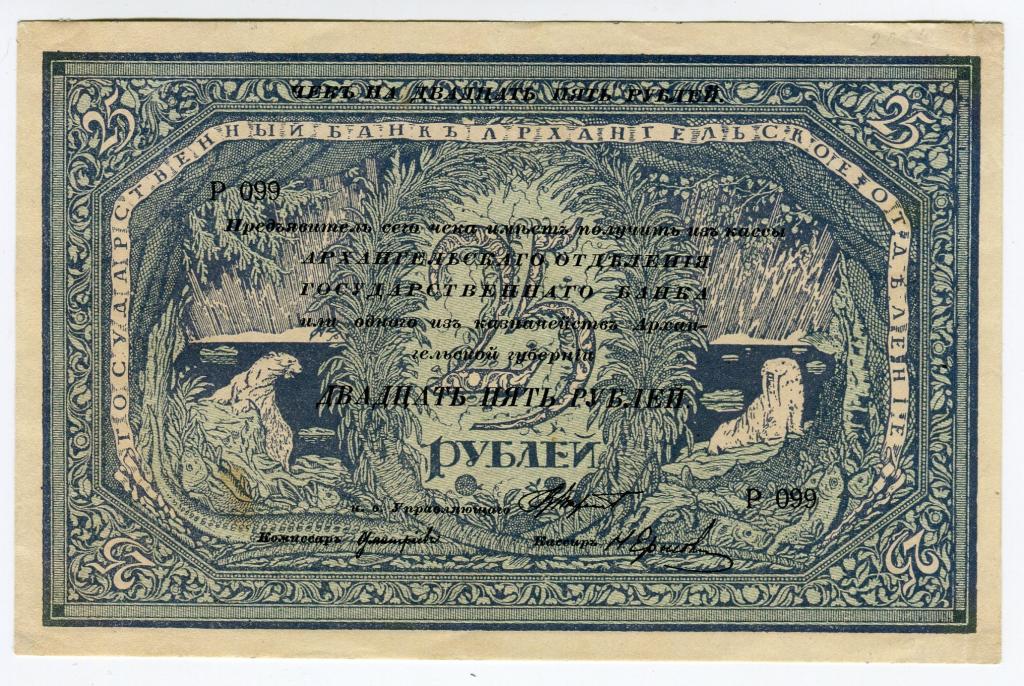 25 рублей 1918 Архангельск aUNC  Б139