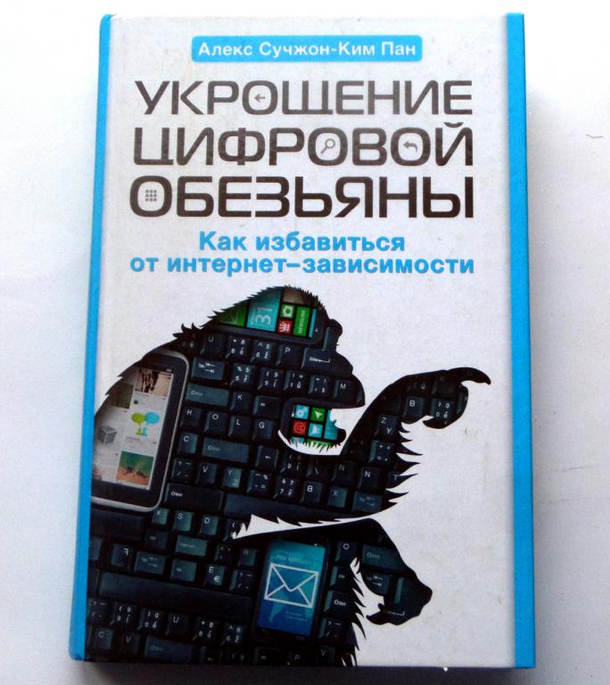 Укрощение цифровой обезъяны Алекс Сучжон-Ким Пан