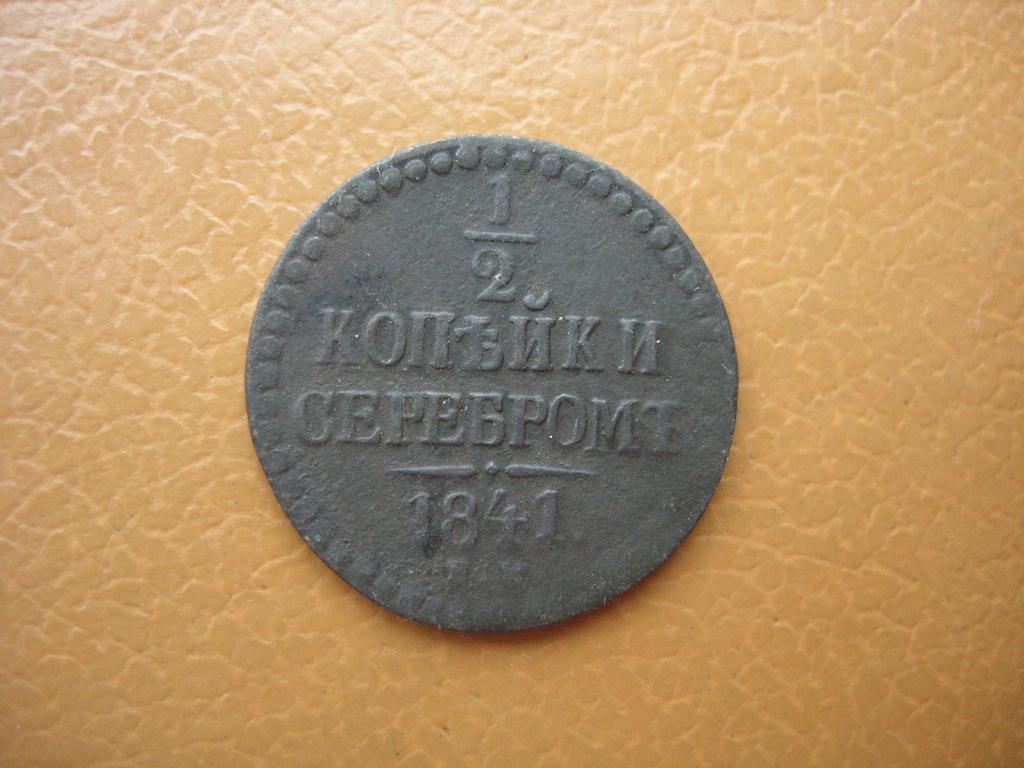 1 Копейка 1854 Года Цена Стоимость Монеты