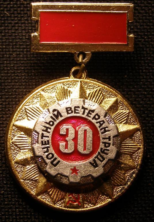 Почетный ветеран труда 30лет Почетный знак 