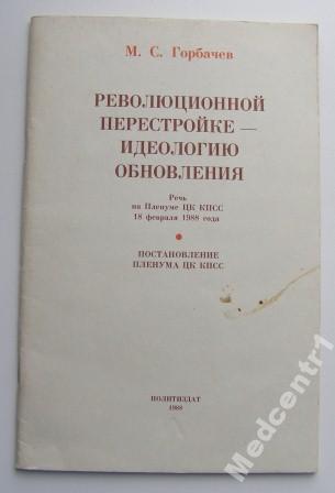 Горбачев, М.С. Революционной перестройке  идеолог 