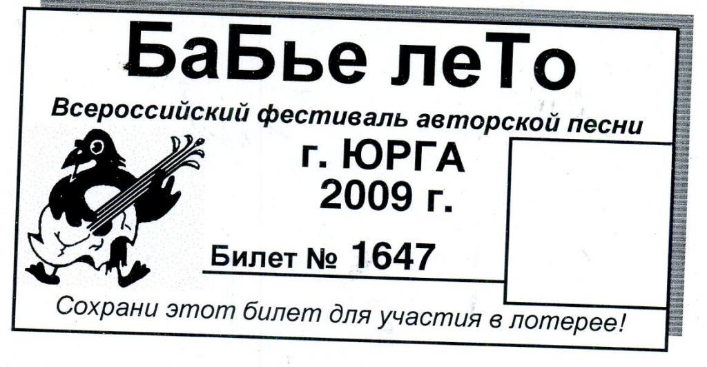 Фестиваль Авторской песни Бабье лето 2009 
